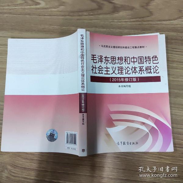 毛泽东思想和中国特色社会主义理论体系概论（2015年修订版）