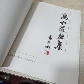 高水发画集