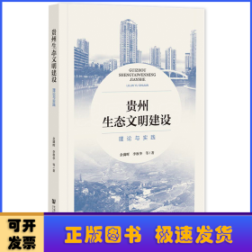 贵州生态文明建设:理论与实践