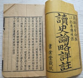 刻印佳，乾隆刻本《读史论略详注》一册全