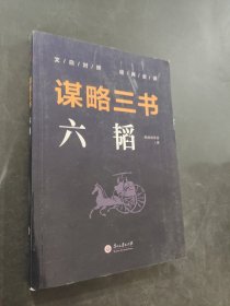 謀略三書六韜