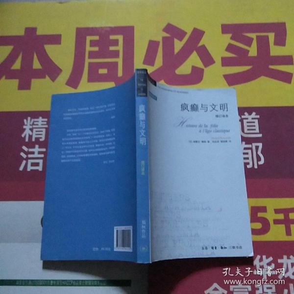 疯癫与文明：理性时代的疯癫史