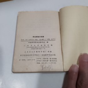 常见病验方选编