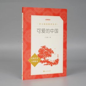 可爱的中国【正版新书】