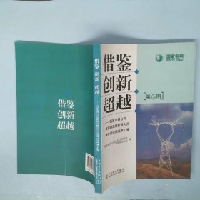 借鉴创新超越国家电网公司第4期高级管理人员境外培训班成果汇编