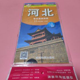 中华活页地图交通旅游系列： 河北省交通旅游图 升级版【未翻阅过】