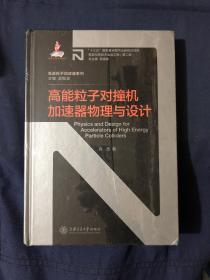 先进粒子加速器系列
高能粒子对撞机加速器物理与设计