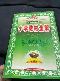 小学教材全解（下）