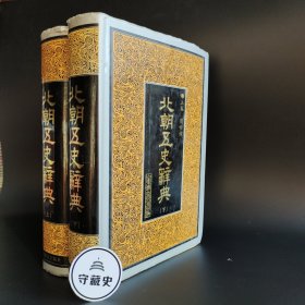 北朝五史辞典（上下册）一版一印