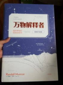 万物解释者（畅销升级版）(精装，品相好)