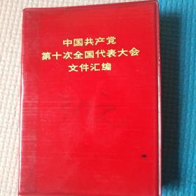 中国共产党第十次全国代表大会文件汇编！