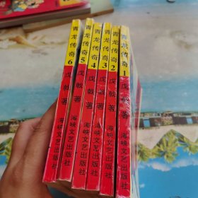 青龙传奇（全6册）