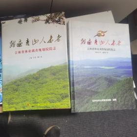 踏遍青山人未老 吉林省林业调查规划院院志 精装