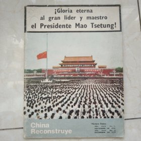 工人画报1976第十一和十二期合刊（西班牙文）