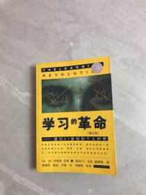 学习的革命：通向21世纪的个人护照