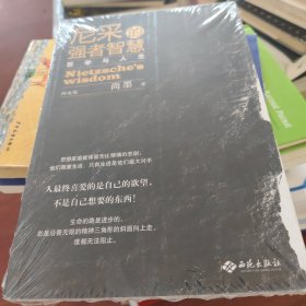 尼采的强者智慧