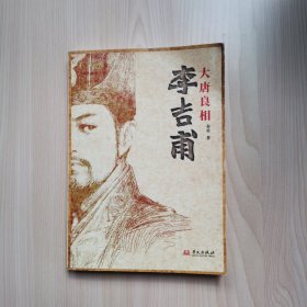 大唐良相李吉甫