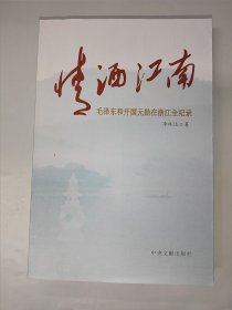 情洒江南--毛泽东和开国元勋在浙江全记录
