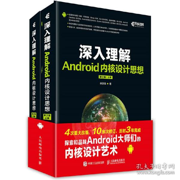 深入理解Android内核设计思想 第2版（上下册）