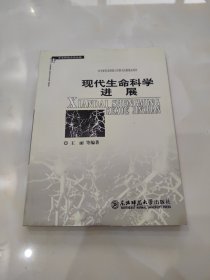 现代生命科学进展