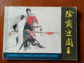 连环画【除霸迎闯王】浙江人民美术出版社1982年一版一印。