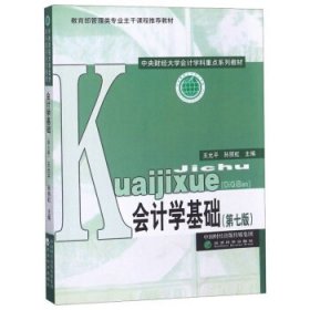 会计学基础 王允平 经济科学出版社