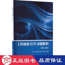 工程流体力学题解析(第2版) 机械工程 王世明 等 编