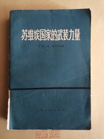 《苏维埃国家的武装力量》