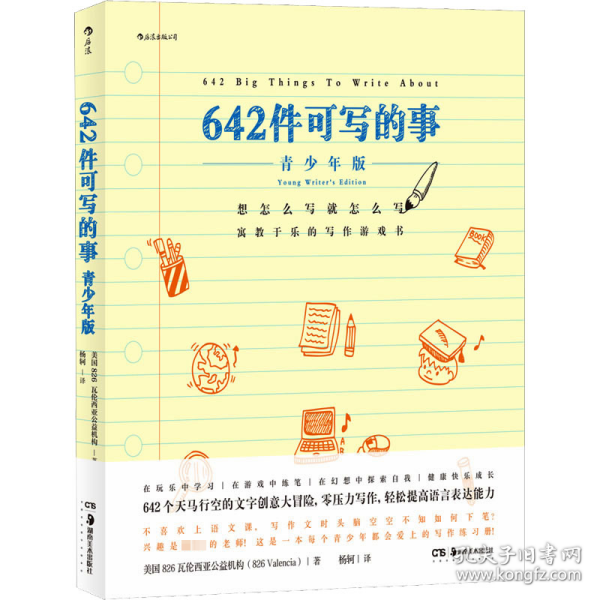 642件可写的事 青版 语言－汉语 美国826瓦伦西亚公益机构