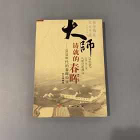 大帅铸就的春晖－1920年代的春晖中学