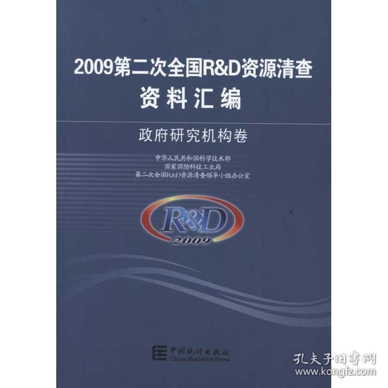 【正版书籍】第二次全国资源清查资料汇编政府研究机构卷