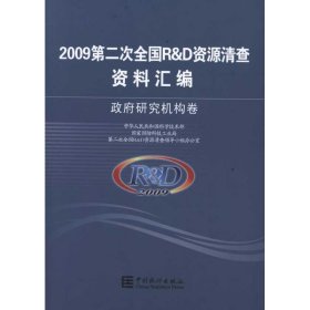 2009第二次全国R&D资源清查资料汇编 政府研究机构卷