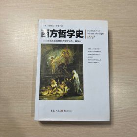 西方哲学史