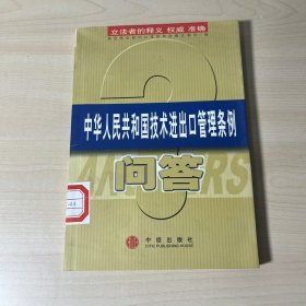 中华人民共和国技术进出口管理条例问答