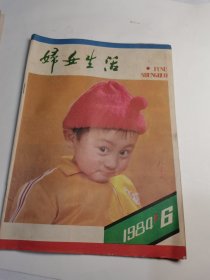 妇女生活1986年第6期