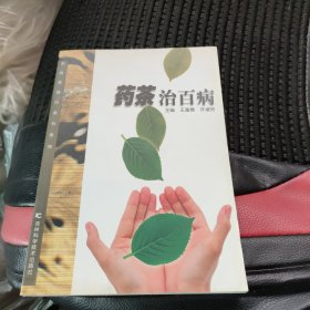 药茶治百病