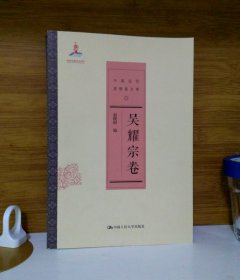 吴耀宗卷 中国近代思想家文库