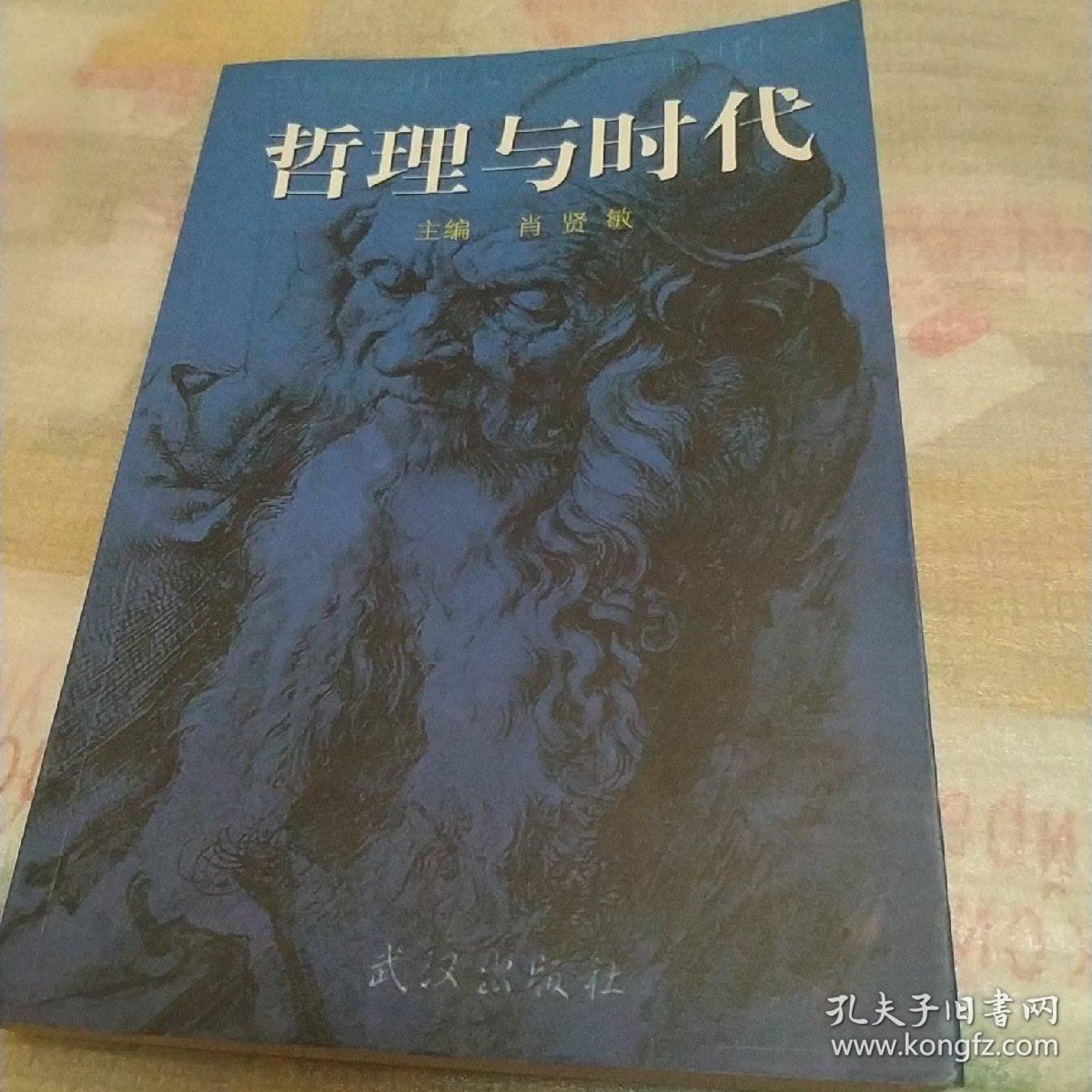 哲理与时代，作者签赠本