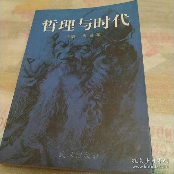 哲理与时代，作者签赠本
