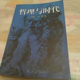 哲理与时代，作者签赠本