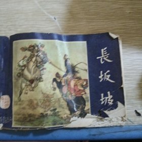 长坂坡