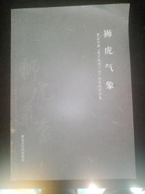 狮虎气象萧县书画（英才激励计划）成果展作品集