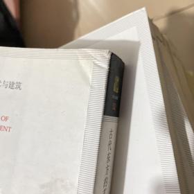 古代东方的艺术与建筑