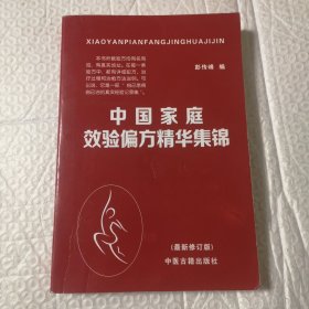 中国家庭效验偏方精华集锦