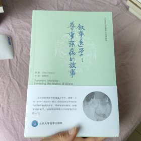 叙事医学：尊重疾病的故事