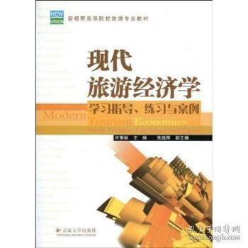 现代旅游经济学:学习指导、练习与案例:study guides，exercises and cases 许南垣主编 9787548200284