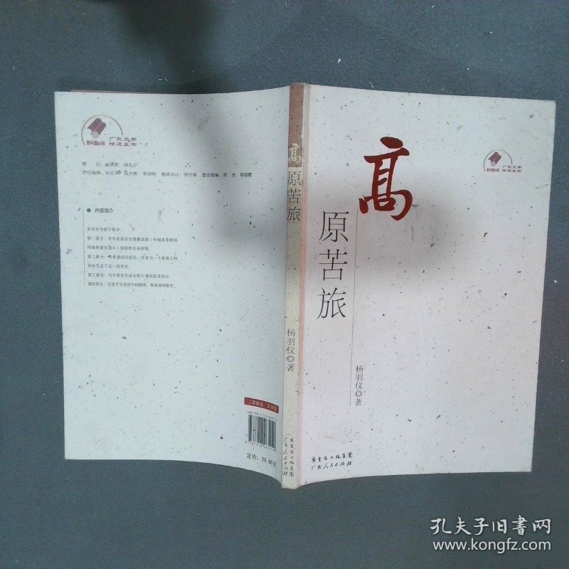 高原苦旅  杨羽仪 广东人民出版社