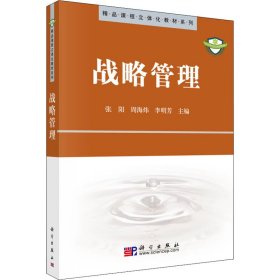 正版 战略管理 张阳，周海炜，李明芳主编 科学出版社