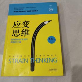 应变思维：看穿情势的本质和隐藏的力量