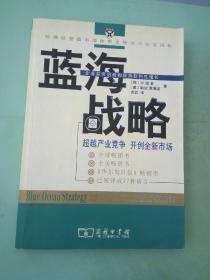 蓝海战略：超越产业竞争，开创全新市场